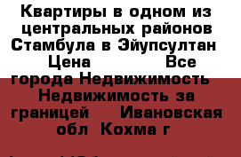 Квартиры в одном из центральных районов Стамбула в Эйупсултан. › Цена ­ 48 000 - Все города Недвижимость » Недвижимость за границей   . Ивановская обл.,Кохма г.